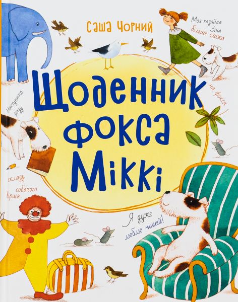 Щоденник фокса Міккі. Саша Чорний. Ранок