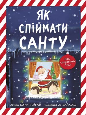 Як спіймати Санту. Книжка-картинка. Джин Рейґан. Ранок