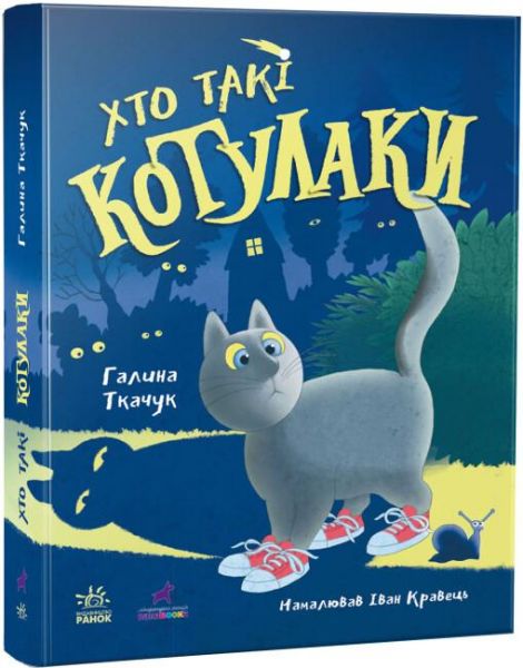 Хто такі котулаки. Ранок
