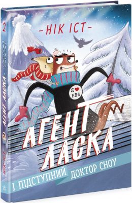 Агент Ласка і підступний доктор Сноу. Книга 2. Нік Іст. Ранок