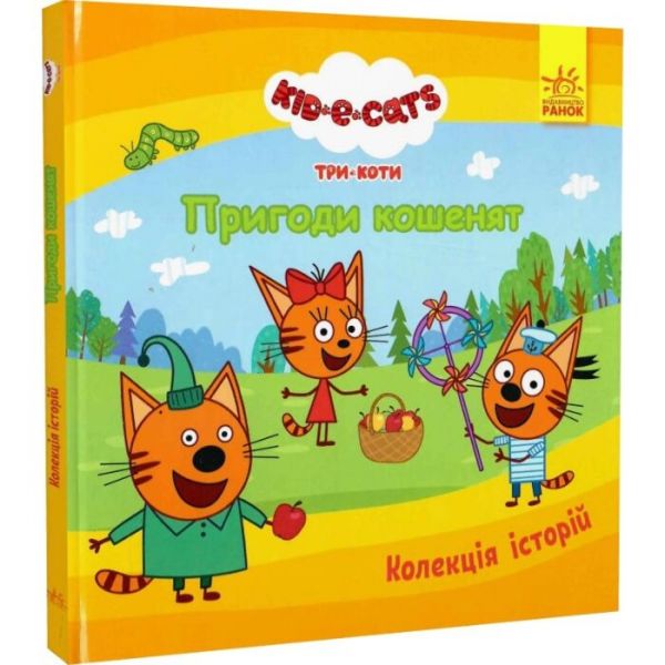Колекція історій. Три Коти. Пригоди кошенят. Kids-E-Cat. Ранок
