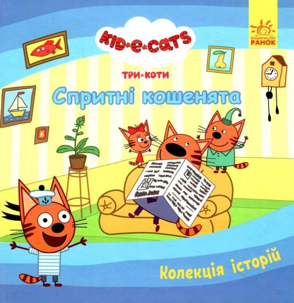 Колекція історій. Три Коти. Спритні кошенята. Kids-E-Cat. Ранок