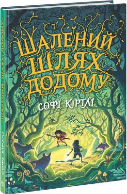 Шалений шлях додому. Софі Кертлі. Ранок