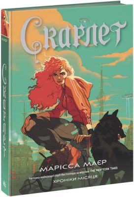 Хроніки Місяця. Книга 2. Скарлет. Марісса Маєр. Ранок