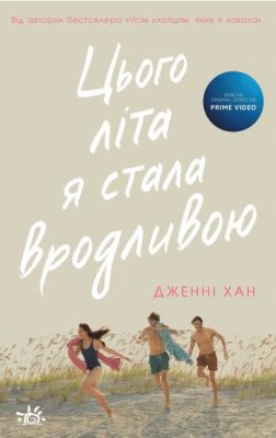 Цього літа я стала вродливою. Книга 1. Дженні Хан. Ранок