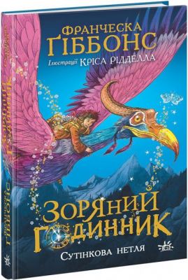 Зоряний годинник. Сутінкова нетля. Ґіббонс Ф. Ранок