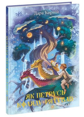 Як Петрусь Коляду рятував. Дара Корній. Ранок