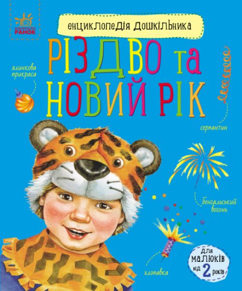 Різдво та Новий рік. Енциклопедія дошкільника. Каспарова Юлія. Ранок