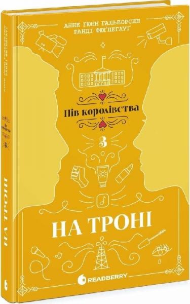 Пів королівства: На троні. Книга 3. Анне Ґюнн Гальворсен, Ранді Фюґлегауґ. READBERRY