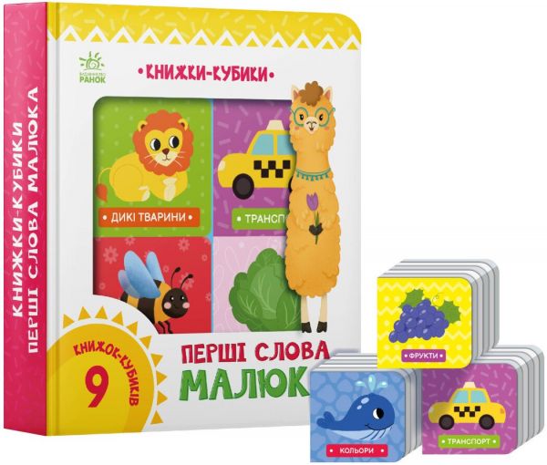 Книжки-кубики «Перші слова малюка» Ранок