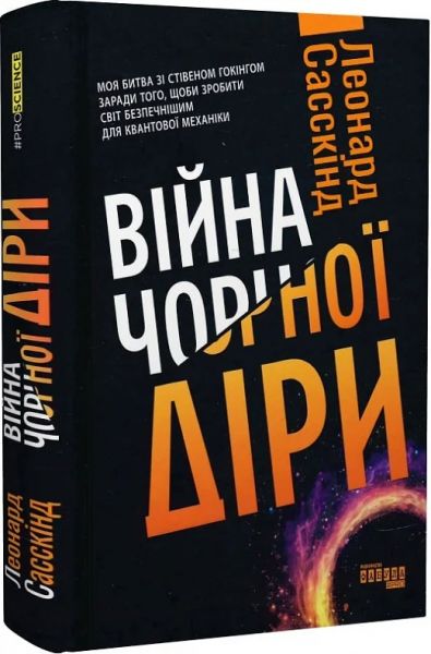 Війна чорної діри. Леонард Сасскінд. Фабула