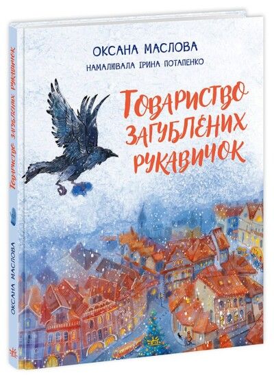Товариство загублених рукавичок.. Оксана Маслова. Ранок