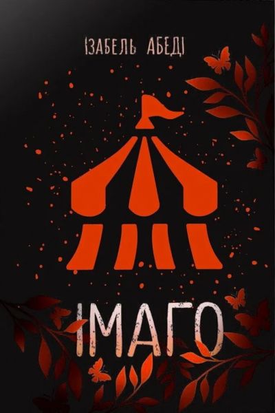 Young Adult. Сучасна проза: Імаго. Ізабель Абеді. READBERRY