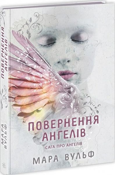 Повернення ангелів. Книга 1. Сага про ангелів. Мара Вульф. Ранок