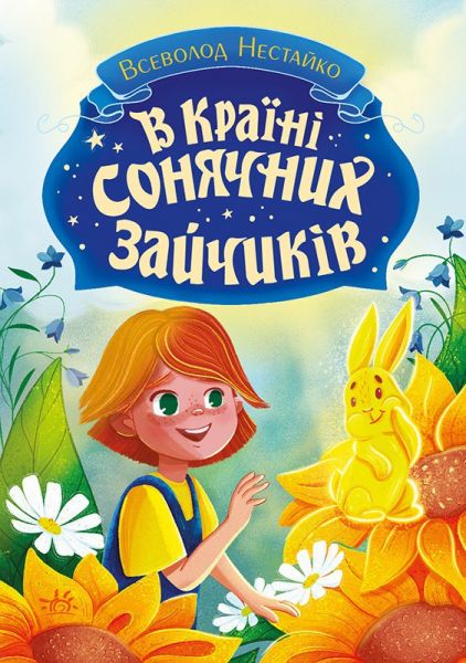В Країні Сонячних Зайчиків. Всеволод Нестайко. Ранок