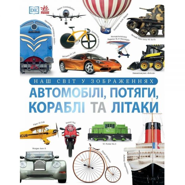 Наш світ у зображеннях. Автомобілі, потяги, кораблі та літаки. Клайв Ґіффорд. Ранок