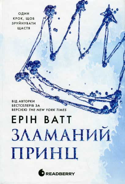 Гра у спокусу: Родина Роялів. Зламаний принц. Ерін Ватт. READBERRY