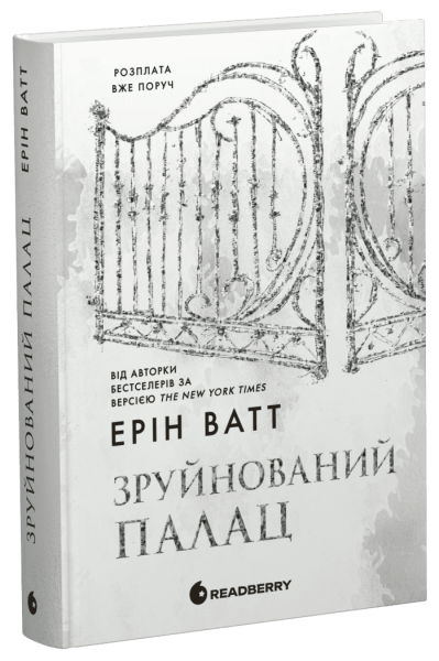 Гра у спокусу: Родина Роялів. Зруйнований палац. Ерін Ватт. READBERRY
