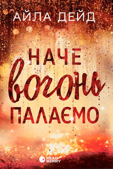 Сердечні ігри: Зимові мрії. Наче вогонь палаємо. Айла Дейд. READBERRY