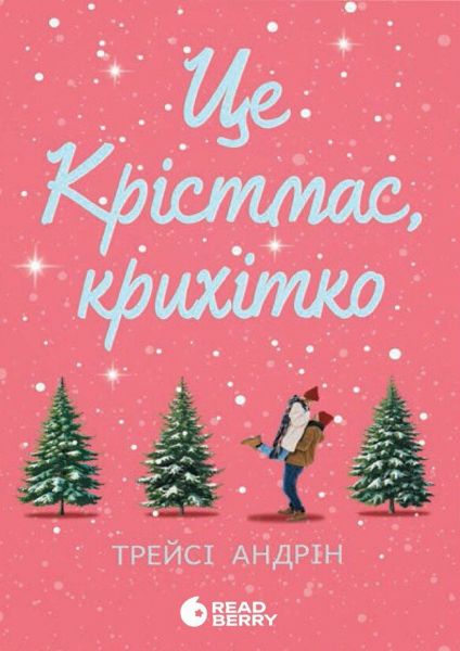 Young Adult. Сучасна проза: Це Крістмас, крихітко!. Трейсі Андрін. READBERRY