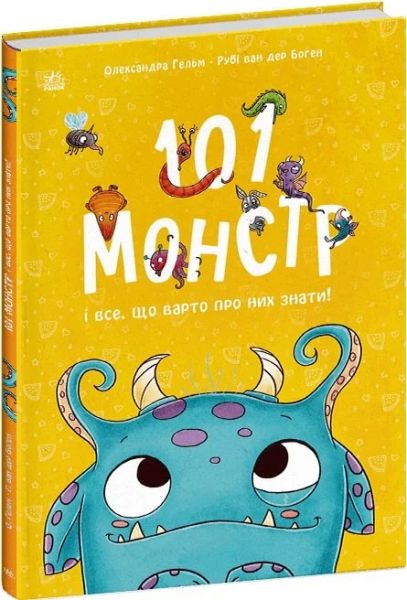 101 монстр і все, що варто про них знати! Олександра Гельм, Рубі ван дер Боген. Ранок