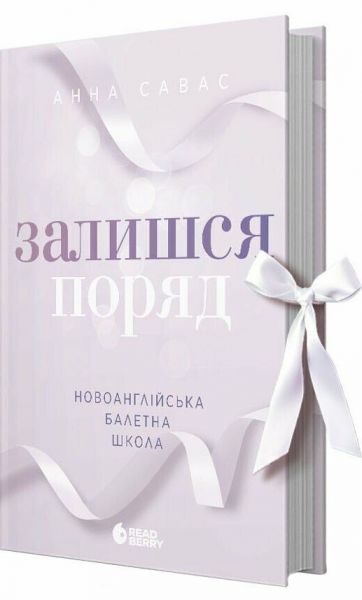 Сердечні ігри: Новоанглійська балетна школа. Залишся поряд. Анна Савас. READBERRY