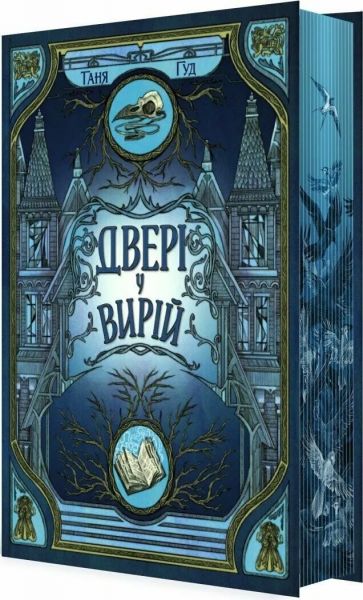 Непрості: Двері у Вирій. Таня Гуд. READBERRY