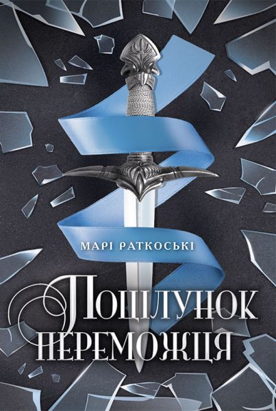 Трилогія переможця: Поцілунок переможця. Книга 3 (редизайн). Марі Раткоські. READBERRY