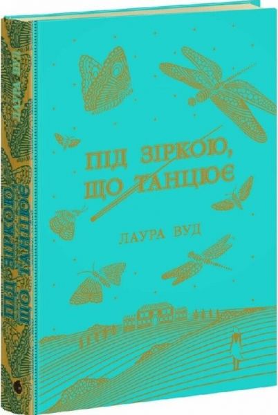 Світи Лаури Вуд: Під зіркою, що танцює. Лаура Вуд. READBERRY