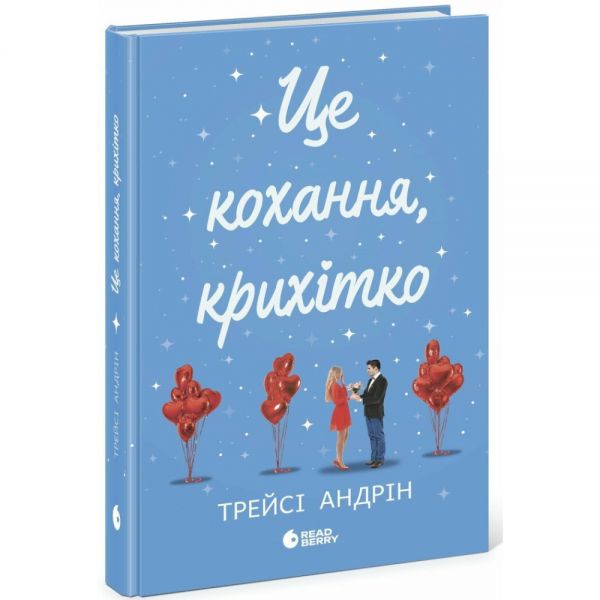 Young Adult. Сучасна проза: Це кохання, крихітко. Трейсі Андрін. READBERRY