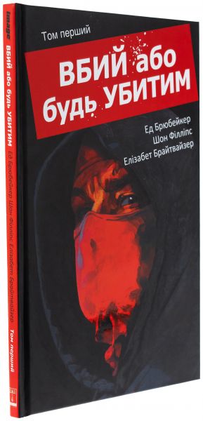 Вбий або будь убитим. Том 1. Ед Брюбейкер. Varvar Publishing