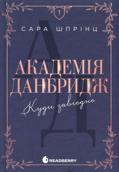 New adult. Мить до кохання: Академія Данбридж. Куди завгодно. Книга 1. Сара Шпрінц. READBERRY