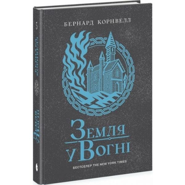 Саксонські хроніки : Саксонські хроніки. Земля у вогні. Книга 5. Бернард Корнвелл. READBERRY