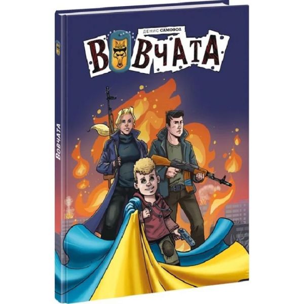 Вовчата. Денис Самовол. Ранок