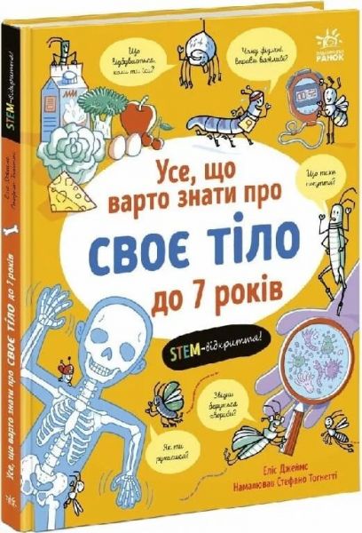 Усе, що варто знати про своє тіло до 7 років. Еліс Джеймс. Ранок