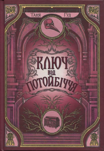 Непрості: Ключ від Потойбіччя. Таня Гуд. READBERRY