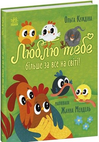 Люблю тебе більше за все у світі! Ольга Куждіна. Ранок