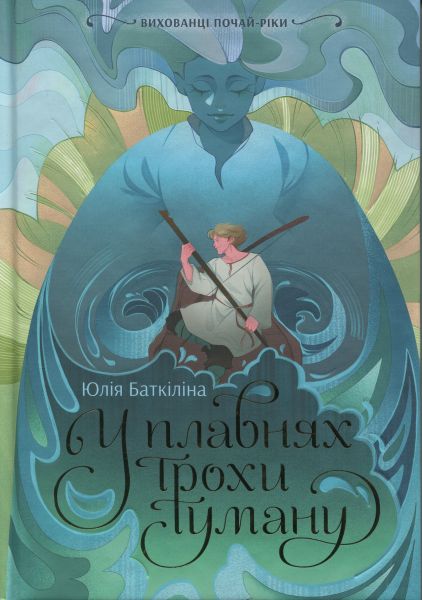 Вихованці Почай-ріки: Вихованці Почай-ріки. У плавнях трохи туману. Юлія Баткліна. READBERRY