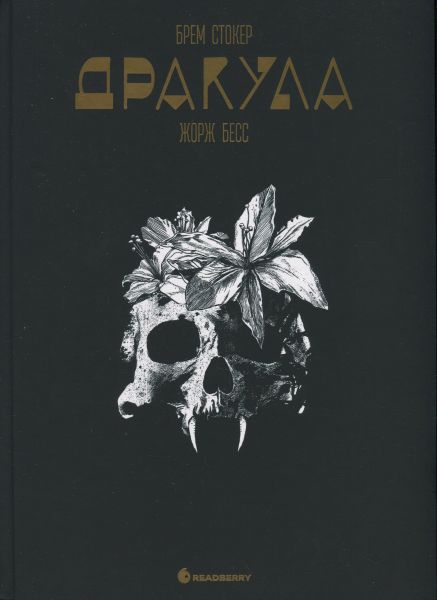 Графічний роман: Дракула. Брем Стокер. Жорж Бесс. READBERRY