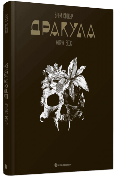 Графічний роман: Графічний роман. Дракула. Брем Стокер. Жорж Бесс. READBERRY
