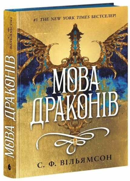 Young Adult.Фентезі: Мова драконів. С. Ф. Вільямсон. READBERRY