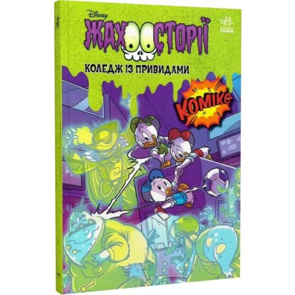 Дісней. Збірка жахосторій. Коледж із привидами. Тіні чорного лісу. Дисней книги. Ранок