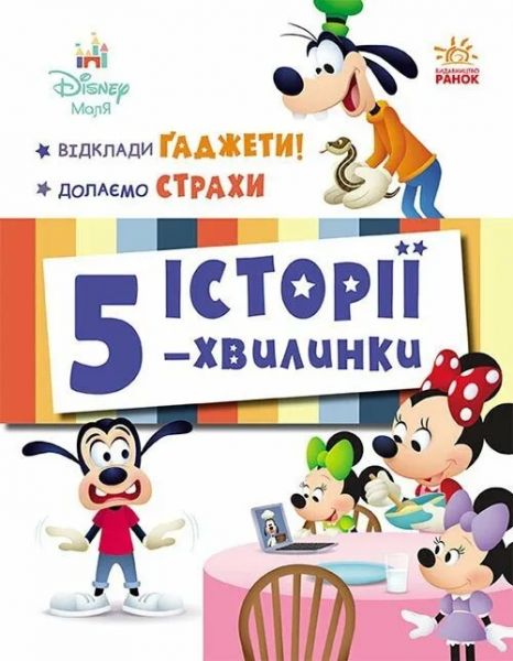 Дісней-Маля. Історії 5-хвилинки. Відклади Ґаджети! Долаємо страхи. Дисней книги. Ранок