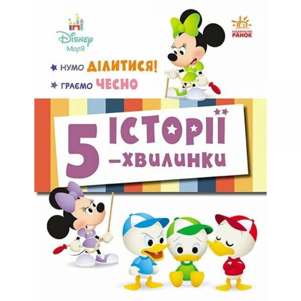 Дісней-Маля. Історії 5-хвилинки. Нумо ділитися! Граємо чесно. Дисней книги. Ранок