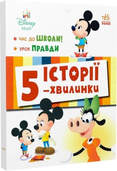 Дісней-Маля. Історії 5-хвилинки. Час до школи. Урок правди. Дисней книги. Ранок
