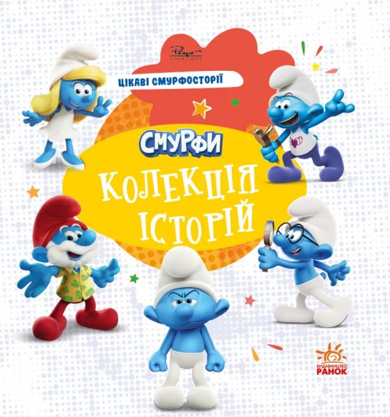 Смурфи. Колекція історій. Цікаві смурфосторії. Смурфи. Ранок