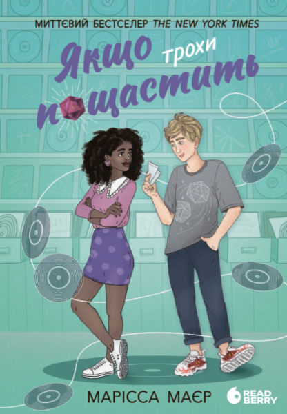 Young Adult. Сучасна проза: Якщо трохи пощастить. Марісса Маєр. READBERRY