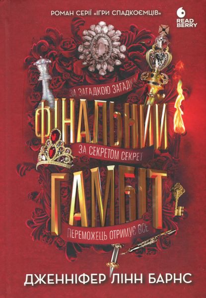 Ігри в трилер: Фінальний гамбіт. Дженніфер Лінн Барнс. READBERRY