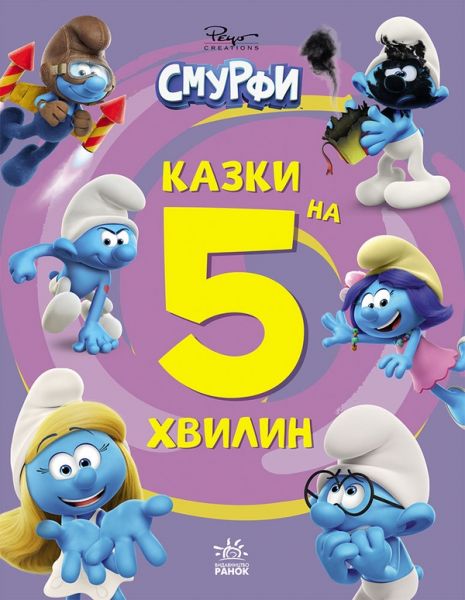 Смурфи. Казки на 5 хвилин. Разом веселіше!. SMURFS. Ранок