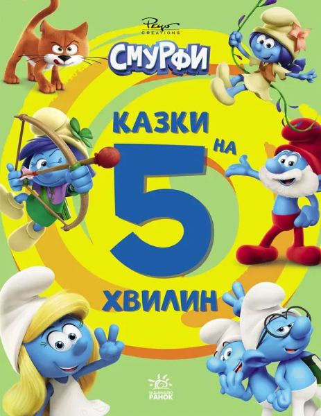 Смурфи. Казки на 5 хвилин. Уперед до пригод!. SMURFS. Ранок